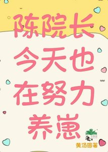 《陈院长今天也在努力养崽》