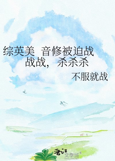 综英美 音修被迫战战战，杀杀杀