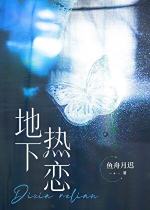 《和司对头影侯地下热恋》