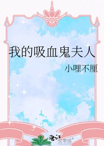 《我的矽血鬼夫人》