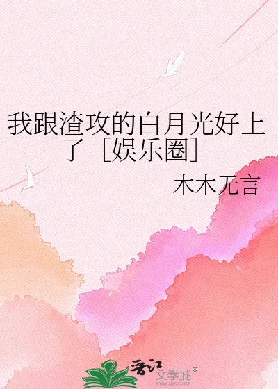 我跟渣攻的白月光好上了［娱乐圈］