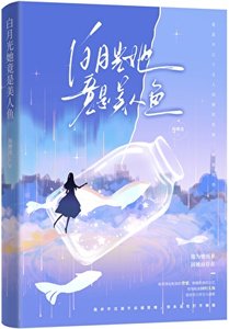 《白月光她竟是美人鱼》