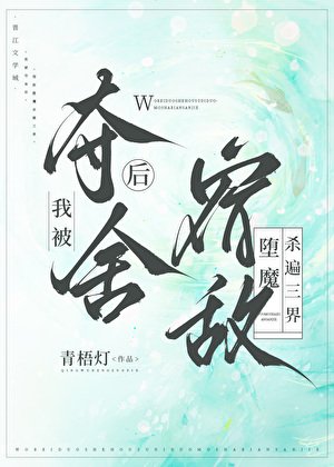 我被夺舍后，宿敌堕魔杀遍三界