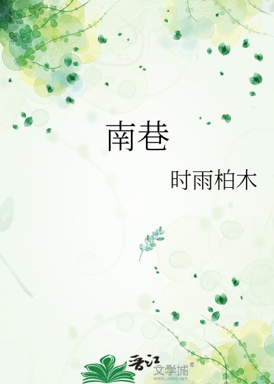 《南巷》