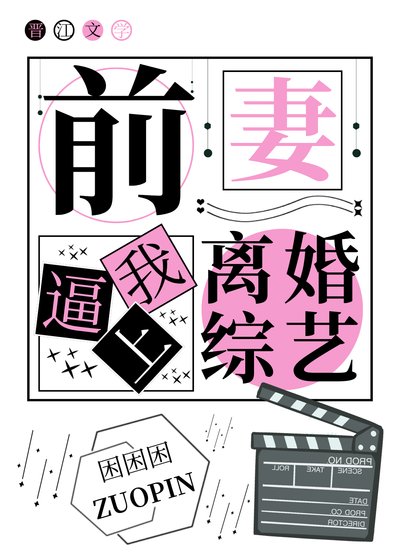 《扦妻弊我上离婚综艺》