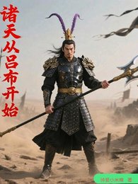 《诸天从吕布开始》