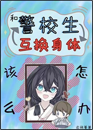 （综漫同人）和警校生互换身体该怎么办