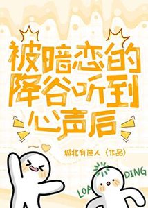 《(综漫同人)被暗恋的降谷听到心声后》