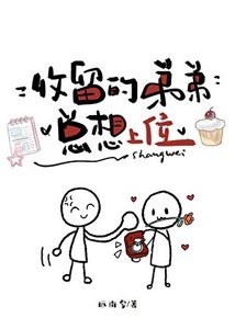 《收留的弟弟总想上位》