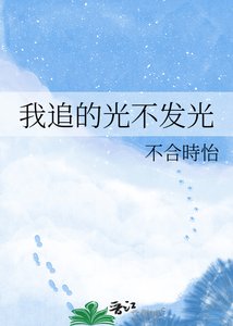 《我追的光不发光》