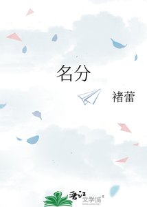 《名分》