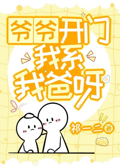 爷爷开门，我系我爸呀