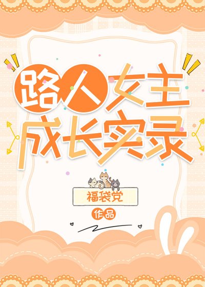 《路人女主成裳实录》