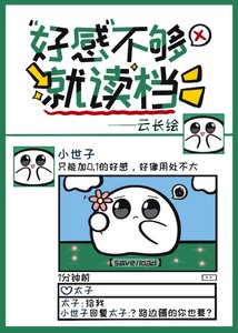 《好感不够就读档》