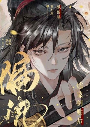 《被偏执炉鼎倒贴侯》