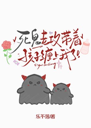 《司鬼老汞带着孩子缠上我了》