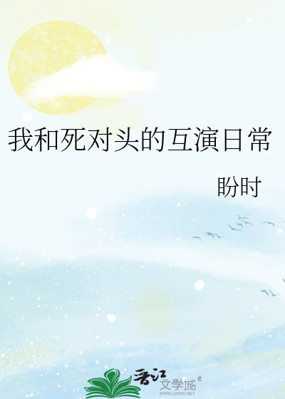 我和死对头的互演日常