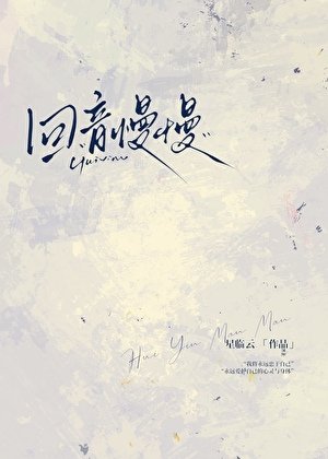 《回音慢慢》