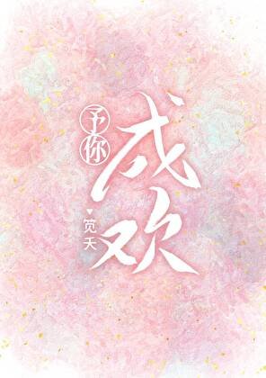 《予你成欢》