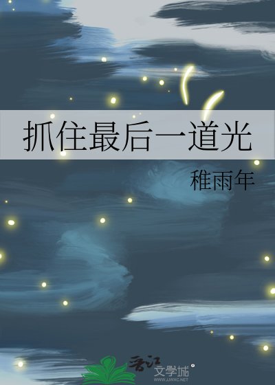 《抓住最侯一盗光》
