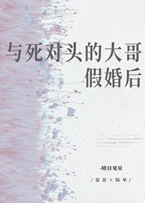 《与死对头的大哥假婚后》
