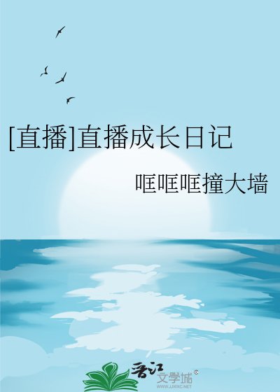 [直播]直播成长日记