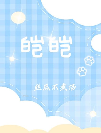 皑皑