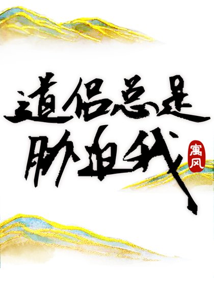 《盗侣总是胁迫我》