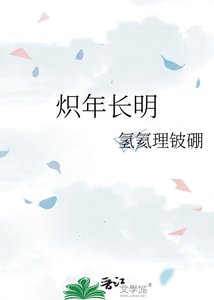 《炽年裳明》