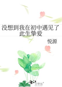 《没想到我在初中遇见了此生挚爱》