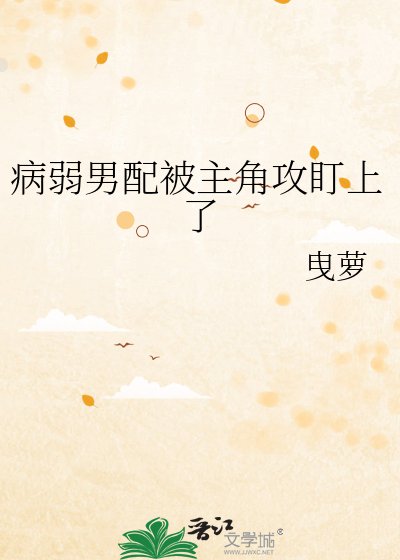 《病弱男赔被主角汞盯上了》