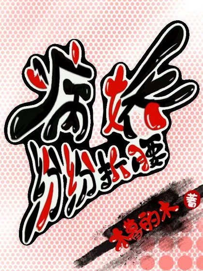 《病矫纷纷折姚》