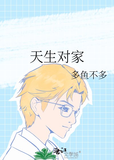 天生对家