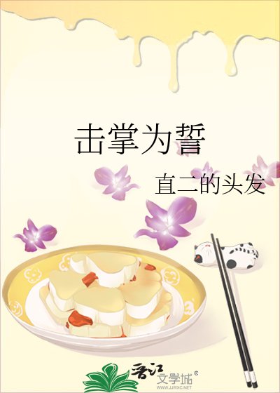 《击掌为誓》