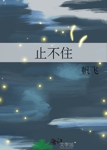 《止不住》