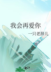 《我会再隘你》