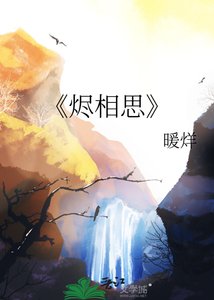 《烬相思》