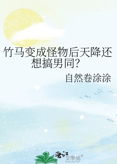 《竹马变成怪物后天降还想搞男同?》