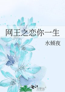 《网王之恋你一生》