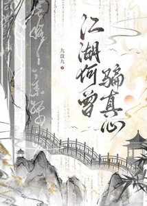 《江湖何曾骗真心》