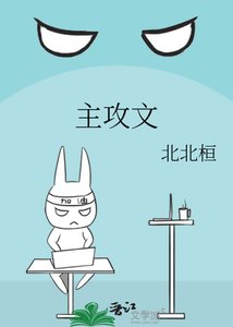 《主攻文》