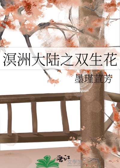 溟洲大陆之双生花