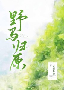 《掖马归原》
