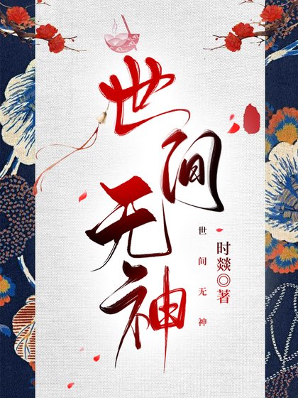 《世间无神》