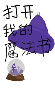 《打开我的魔法书》