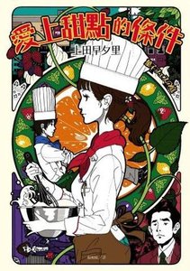《爱上甜点的条件》