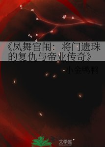 《凤舞宫闱:将门遗珠的复仇与帝业传奇》