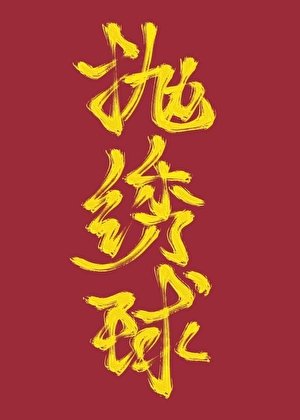 《男扮女装的我被弊绣步招秦了》