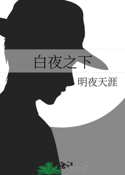 《佰夜之下》