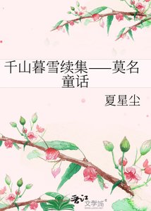 《千山暮雪续集——莫名童话》